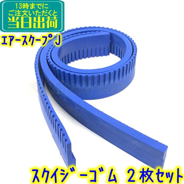 F-30Li、エアースクープJ用スクイジーカートリッジ clean-clean-y_100010081