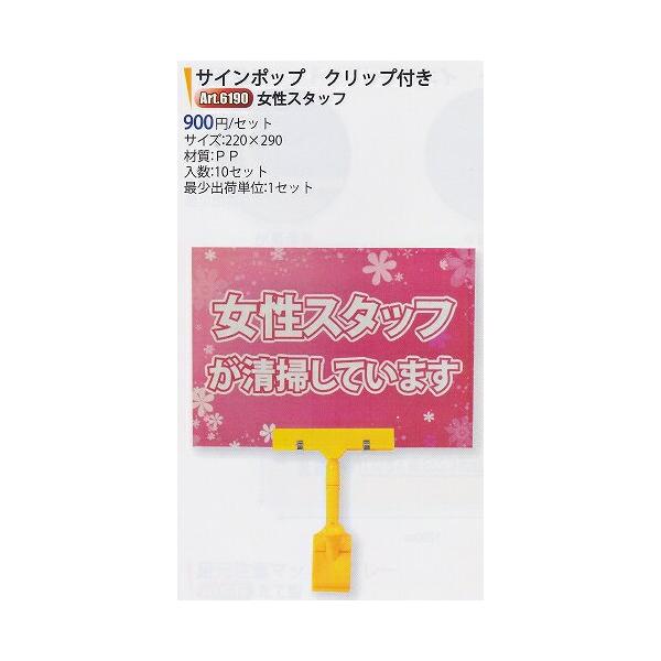 UPSON（アプソン） サインポップ クリップ付 『女性スタッフが清掃し