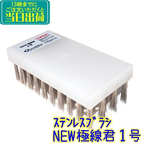クオリティ NEW極線君1号 ステンレスブラシ 業務用 樹脂ベースの クオリティ NEW極線君1号 ステンレスブラシ 業務用 樹脂ベースの