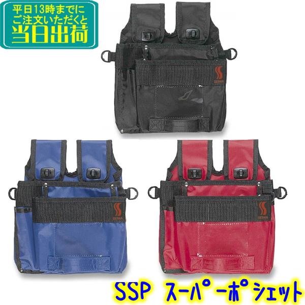 セイワ　スーパーポシェット（SSP）【 業務用 防水タイプ 窓ガラス清掃 作業用 ホルダー  黒 SSP-0 青 SSP-1 赤 SSP-2