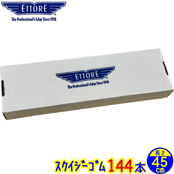 エトレ スクイジー 替えゴム 45cm（144本入り）マスターラバー