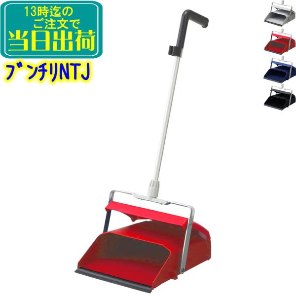 山崎産業 ブンチリNTJ チリトリ【組立済でお届けします 4色 レッド