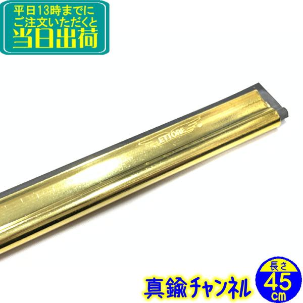 世界中のプロに愛用されているエトレ社の大ベストセラー商品。エトレ　真鍮チャンネル※ご使用には「エトレ　スクイジーハンドル」が必要です。※エトレスタンダードスクイジーのチャンネルのみの販売です。