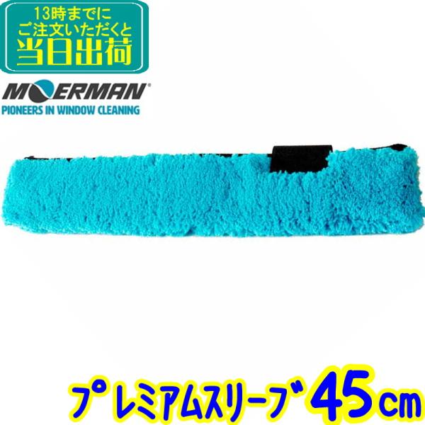 モアマンのTバーに取り付けるスリーブです。プロ向けのプレミアムマイクロファイバースリーブ。長い繊維が水分をしっかり吸収し、糸くずが残りません。サイドには頑固な汚れもしっかり落とせる、スクラビングパッドがついています。