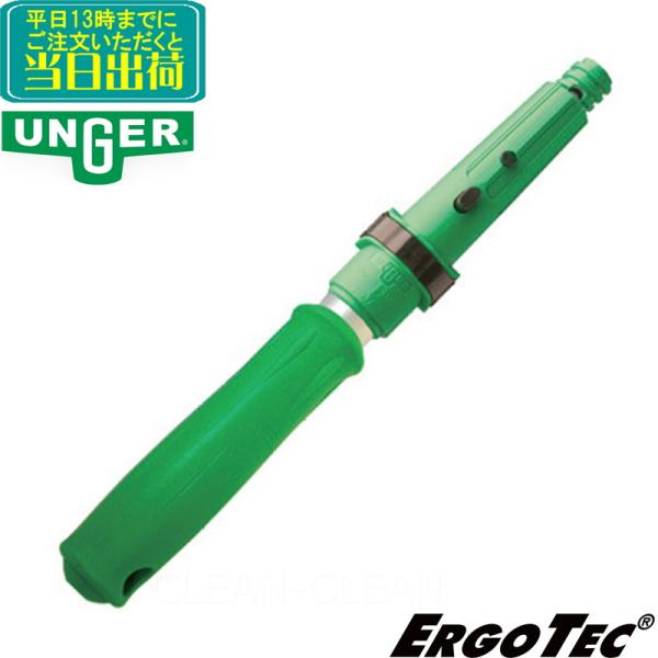 ガラスクリーニングのためんび追加で20cm伸ばせるアルミ製のミニポールです。届きにくかった場所がはしごを使わずに安全にクリーニング可能。ウンガー（UNGER）エルゴテックシリーズのスクイジー、ウォッシャーなどのご使用に最適です。ウンガー（U...