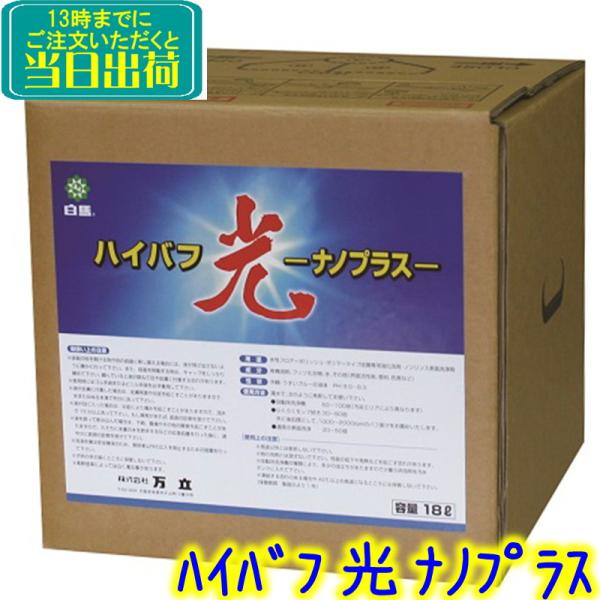 万立　白馬 ハイバフ光 ナノプラス（18L）