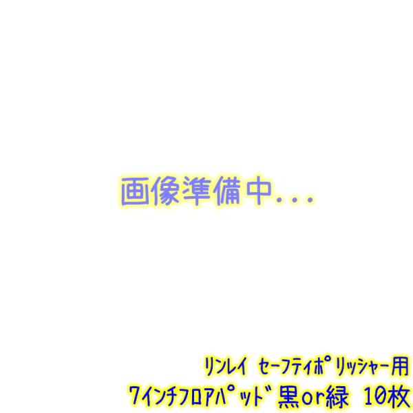 ※受注生産品につき少し納期がかかります。リンレイ　セーフティポリッシャー用フロアパッド　７インチ　１０枚硬い　ハイプロ＞黒＞茶＞緑＞青＞赤＞白　柔かい１０枚入りです。