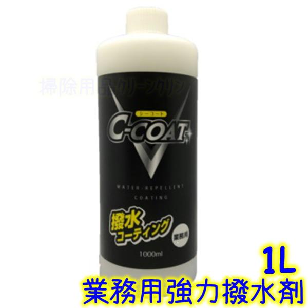 木村石鹸 C-COAT 強力撥水コート剤 1L シーコート【業務用・外壁