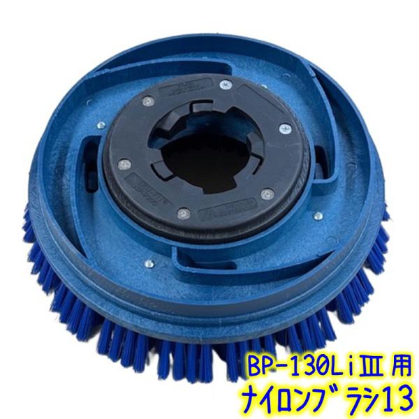 ペンギン BP-130Li3用ナイロンブラシ概要 ●ペンギンのコードレスポリッシャー13インチサイズ用ナイロンブラシです。