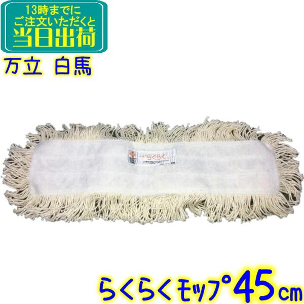 白馬　らくらくモップ 替え布 45cm用（水拭き用）です。