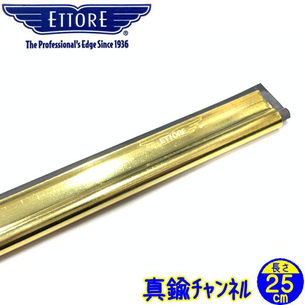 世界中のプロに愛用されているエトレ社の大ベストセラー商品。エトレ　真鍮チャンネル※ご使用には「エトレ　スクイジーハンドル」が必要です。※スタンダードスクイジーのチャンネルのみの販売です。