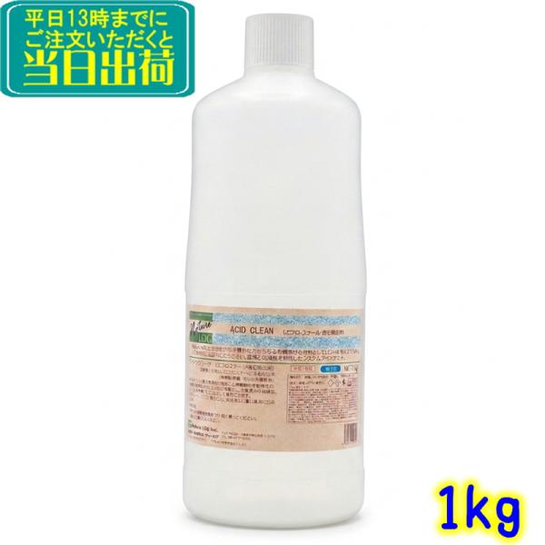 Nature LOG ネイチャーログ アシッドクリーン（1L） 業務用 エフロ