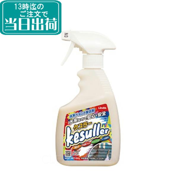 横浜油脂工業　kesuller ケスラー（450g）　業務用 落書き除去 水系塗料 ラッカー マジック クレヨン シール剥がし 落書き落とし 落書き消し いたずら書き消し