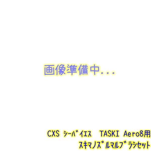 C×S シーバイエス　スキマノズルマルブラシセット TASKI Aero8（Plus 兼用） 　業務用 掃除機 クリーナー 補修部品 パーツ 純正部品 品番 5774259 直送可