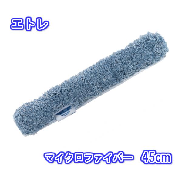 エトレ シャンプーカバー マイクロファイバー (45cm) 【業務用 スクイジー ガラス 清掃 窓ガラス 掃除 シャンプー シャンパー ETTORE 45センチ 40018 :1000757:掃除用品クリーンクリンヤフー店 通販 エトレのガラス掃除プロ用ツール シャンプーカバー(マイクロファイバー) 18"(45cm) “プロ用道具は品質が違います”