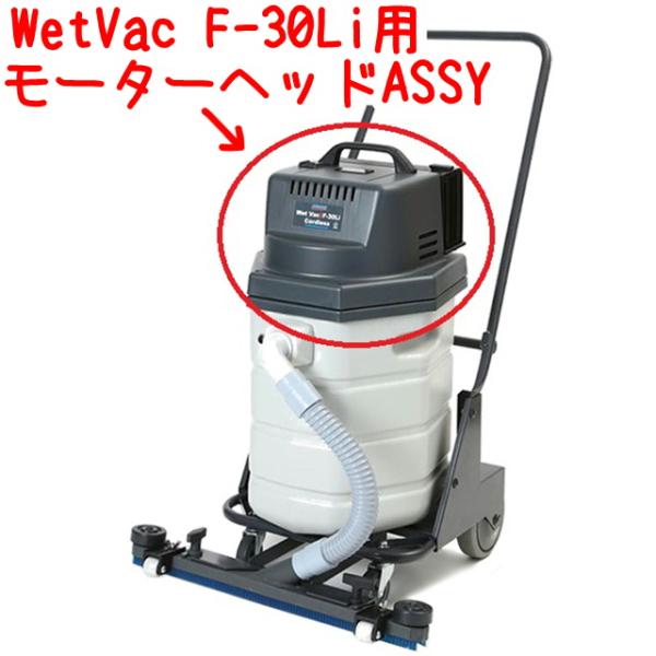 ペンギンワックス ペンギン WetVac F-30Li用 モーターヘッドASSY