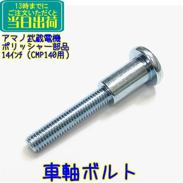 アマノ武蔵電機製14インチポリッシャーの部品です。車輪取り付け用車軸 1本（1台分は2本です）適合（CMP140 CMP140H）