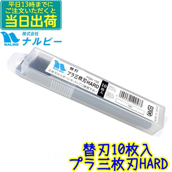ナルビー　プラ三枚刃 HARD 10枚入（FGH-103）替刃　 業務用 高性能カーボンプラスチック プラ3枚刃 ハード スクレーパー用替え刃 スクレパー NALBIE