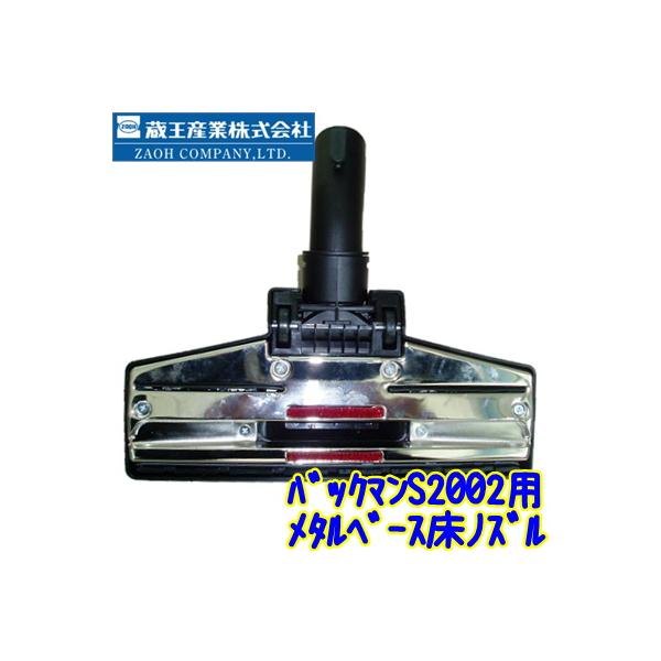 蔵王産業 バックマンS2002用 メタルベース フロアツール 業務用 補修