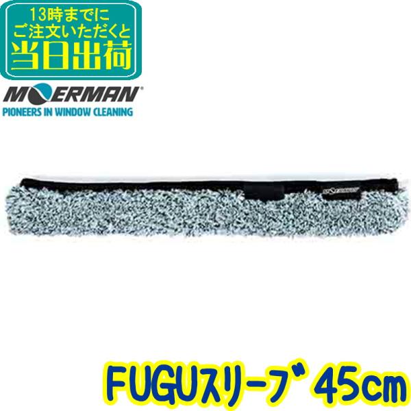 Tバーに取り付ける45センチのスリーブです。マイクロファイバーにあわせてフグのトゲのような繊維があり、ガラス等に不着した汚れをこすり落とすことが出来ます。頑固にこびりついた汚れも硬い繊維でしっかり落とせます。改良されたベルクロの品質高い保水...