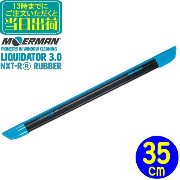 MOERMAN リクイディターチャンネル3.0−35センチプロの現場で人気の次世代スクイジー「リクイディター2.0」が3.0にバージョンアップ!改良版エンドクリップ3.0とネクスターラバーを標準装備して使い勝手をさらに向上!装着ラバーはネク...