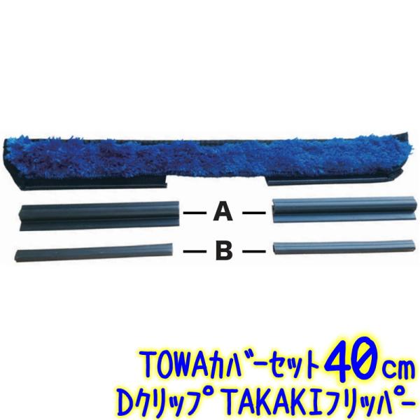 ハッスルズ Dクリップ TAKAKIフリッパー TOWAカバーセット 40cm