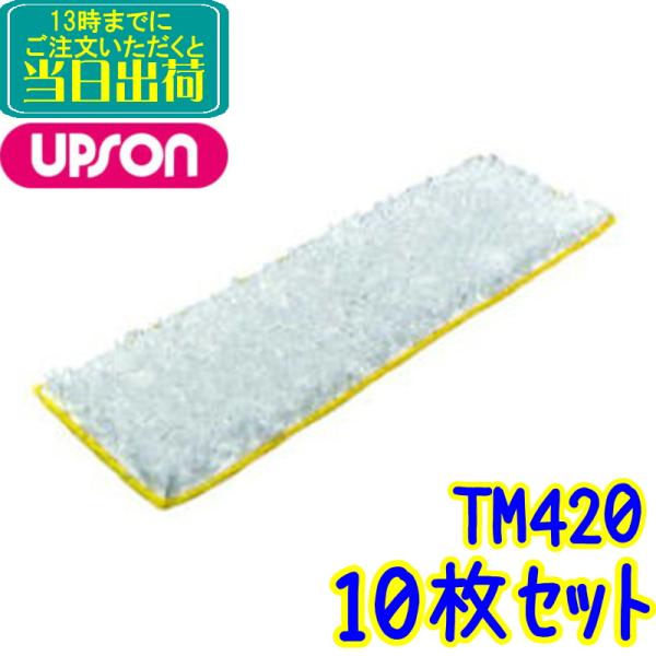 アプソン　タフモップ TM420（10枚セット）【業務用 汎用ワックス塗布用モップ スウィングモップ スペア 42cm