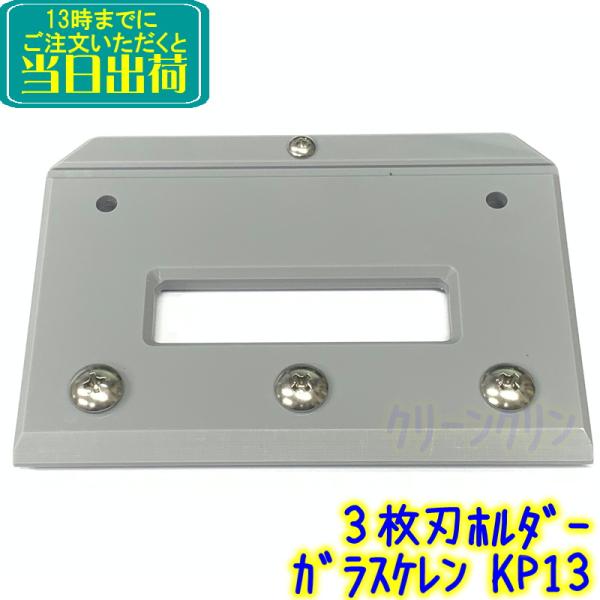 きすけオリジナル　3枚刃ホルダープロ（KP13）収納可能なホルダー　きすけオリジナルガラスケレン3枚刃ホルダープロ専用キャリーケース（品番KK13）