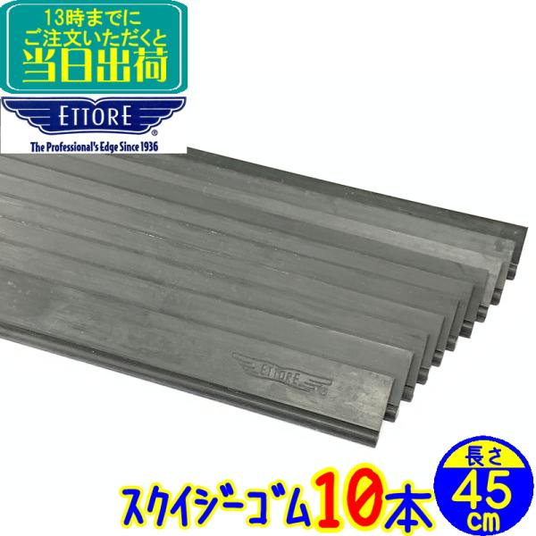 エトレー製のゴムは柔らかさと耐久性という相反する要素を高い次元で両立させています。お得な替えゴム10本パックです長さ：45cm入数：10本ウンガーのチャンネルにも使用することが出来ます。 ゴム ラバー スクイジーゴム スペアゴム ガラス清掃用品