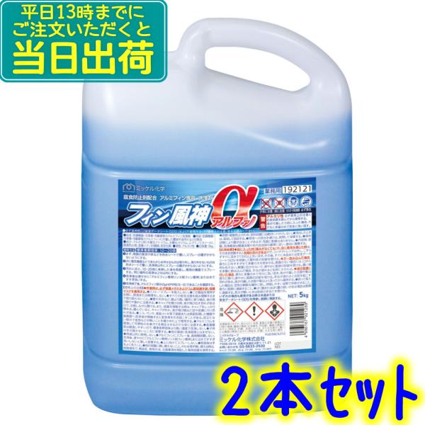 ミッケル化学　フィン風神α（アルファ）5kg×2本セット 【業務用 エアコン アルミフィン 洗浄剤 エアコン洗剤 腐食防止 用品 ユーホーニイタカ】
