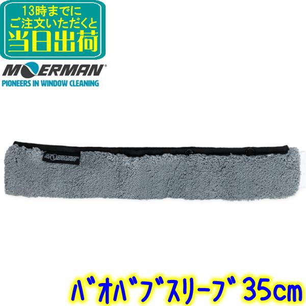 モアマン製スリーブの中でも一番保水力に優れています。マジックテープではなく、スナップボタンを留め具に採用し、耐久性を上げました。スクラブパッド付き（片面）※100%リサイクルのマイクロファイバーから作られたスリーブです。樹齢の長さと膨大な保...