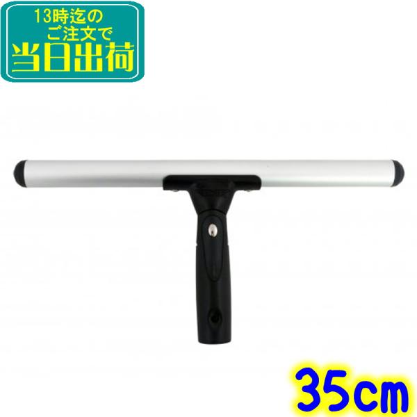 ETTORE社製プロ+スーパーシステムアルミホルダー 35センチ軽量なアルミのシャンパーホルダーです。ヘッド部が180°左右に可変します。サイズは35cm。エトレ製35センチサイズのシャンプーカバーをセットしてお使いください。 スクイジー ...