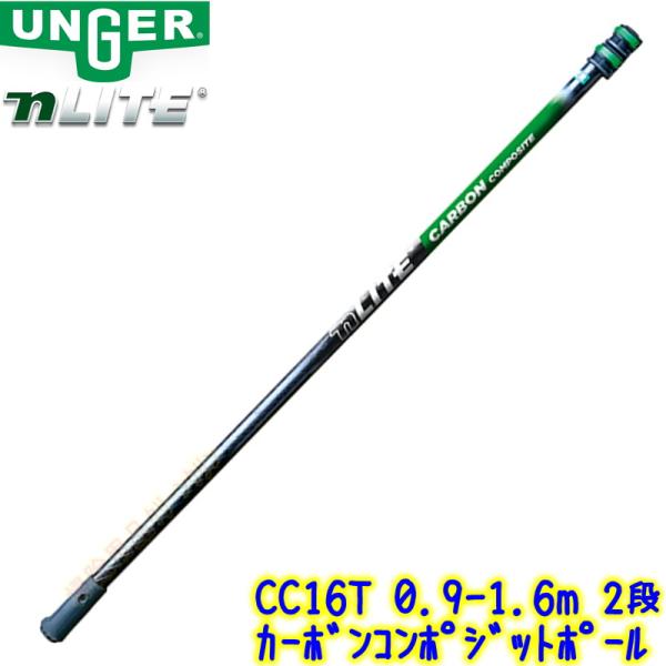 Unger nLite カーボンコンポジット アンガー洗浄用具 楽天市場】ウンガー UNGER nLite カーボンコンポジット ポール