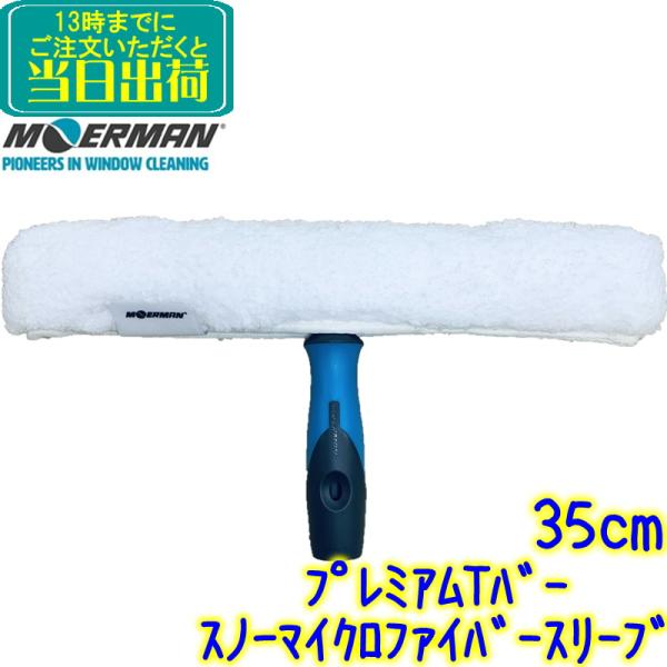 MOERMANのプレミアムTバーとスノーマイクロファイバースリーブNIVEOが一緒になった、すぐに使える35cmシャンプースリーブセットです【セット内容】プレミアムTバー（M17781）スノーマイクロファイバースリーブNIVEO（M2690...