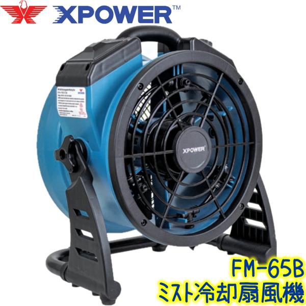 X-POWER Xパワー FM-65B 業務用 コードレスミスト送風機 水道