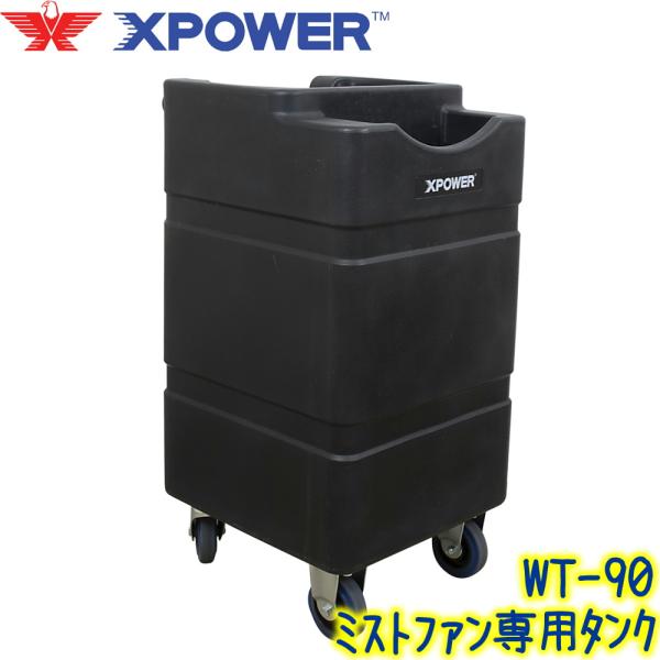 X-POWER　Xパワー WT-90 ウォータータンク　業務用 コードレスミストファン用 熱中症対策品 ソニカル XPOWER FM-68W用 FM-88W用 90L