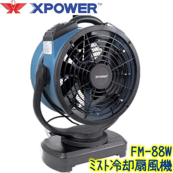 X-POWER Xパワー FM-88W 業務用 コンセント式ミスト送風機 タンク式 大