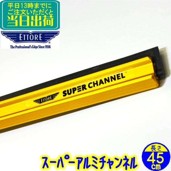 大きな窓ガラスをあなたの卓越した技術でスピーディかつ美しい仕上がりにエトレのスーパーチャンネルの素材は航空機仕様の超軽量アルミで、20年の歳月をかけ考案開発されたものです。チャンネルの曲がりを最小限に抑えており、チャンネルの両面を使用するこ...