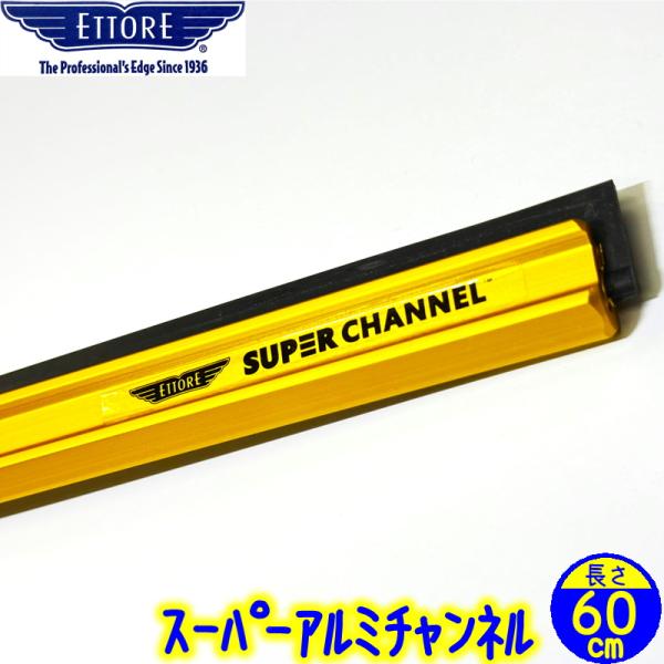 大きな窓ガラスをあなたの卓越した技術でスピーディかつ美しい仕上がりにエトレのスーパーチャンネルの素材は航空機仕様の超軽量アルミで、20年の歳月をかけ考案開発されたものです。チャンネルの曲がりを最小限に抑えており、チャンネルの両面を使用するこ...