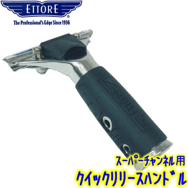迅速にチャンネルを交換することが出来るクイックリリース機能付きハンドルすべり止めのラバーはスーパーチャンネル専用グリップを装着※こちらはエトレのスーパーチャンネル専用ハンドルです。