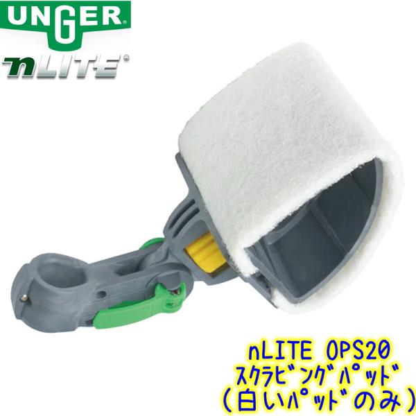 UNGER nLITE 交換用スクラビングパッド（パッドのみ）※スクラビングパッド（NLSPH）の交換用の白いパッド1枚単品のご案内です。　NLSPH本体は別売となりますのでご注意ください。nLITE伸縮ポールシステムと組み合わせると、この...
