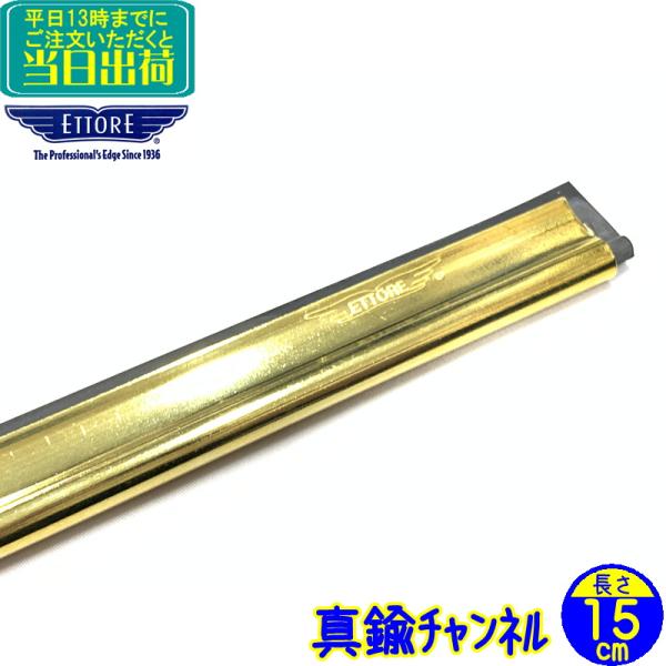 世界中のプロに愛用されているエトレ社の大ベストセラー商品。エトレ　真鍮チャンネル長さが15cmと短いので小さな窓用やご家庭用などにちょうどいいサイズ感です。ｗ※ご使用には「エトレ　スクイジーハンドル」が必要です。※エトレスタンダードスクイジ...