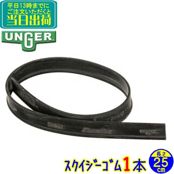 ウンガーのプロスクイジーラバー寒冷地域や起伏のある表面にも対応できる、ショア硬度53±2のソフトラバー。