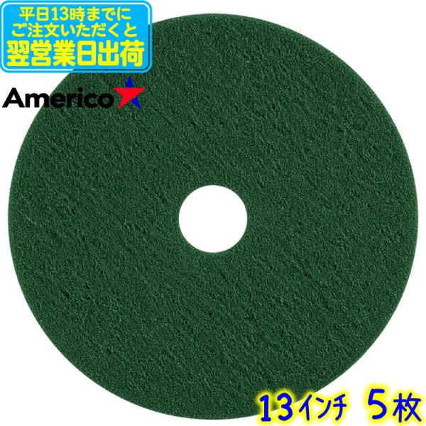 Americo アメリコ　フロアパッド 緑 13インチ 5枚入 グリーンスクラビングパッド　業務用 フロアポリッシャー用パッド パット 緑パッド 330mm 330ミリ 直送可