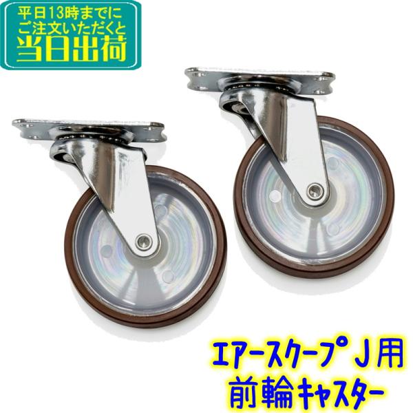 ペンギンワックス 前輪キャスター エアースクープJ用（2個セット）部品