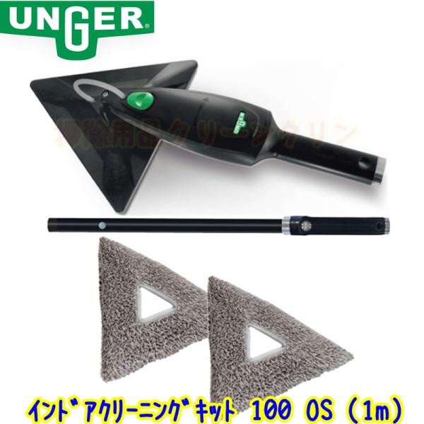 ウンガー UNGER スティングレイ インドアクリーニングキット 100 ウンガー UNGER スティングレイ インドアクリーニングキット 100