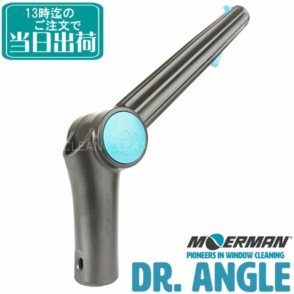 MOERMAN ドクターアングル今まで届かなかった奥まで届く!この長さと角度が役に立つ!先端にブラシ等を取り付けられるジャーマンスレッド（溝）がついており、ほぼすべてのハンドル（他メーカー含む）エクステンションポールと使うことが出来ます。※...