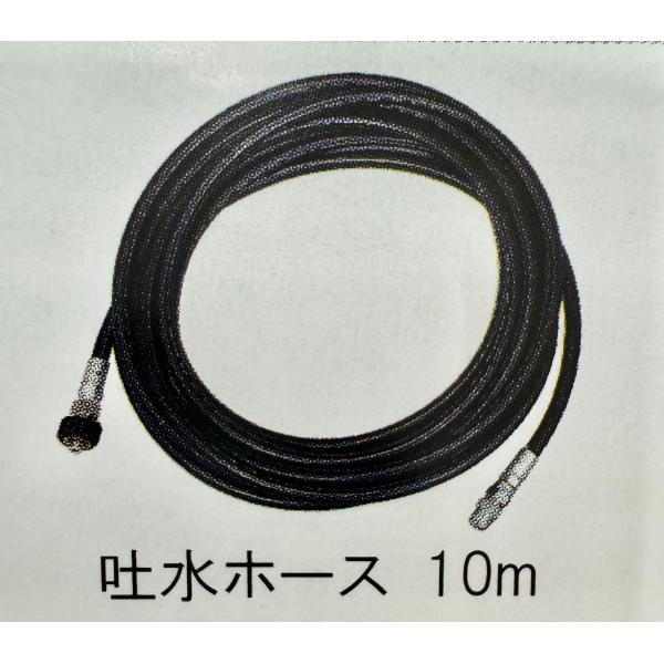 蔵王産業 160KホースASSY（10m） ジェットマンFCPS1030用 吐水ホース