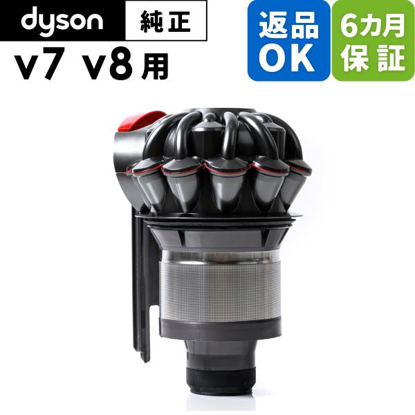 ダイソン Dyson 純正 パーツ サイクロン 適合 モデル 型式 V7 V8