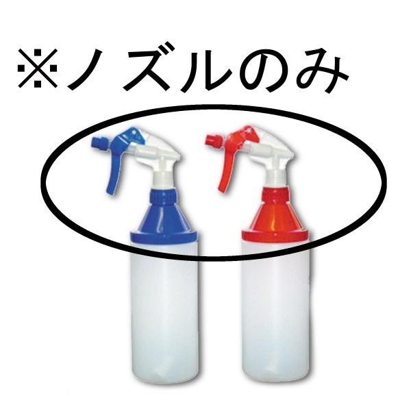 ソニカル　広口スプレイヤー800ml用ノズル（青/赤）
